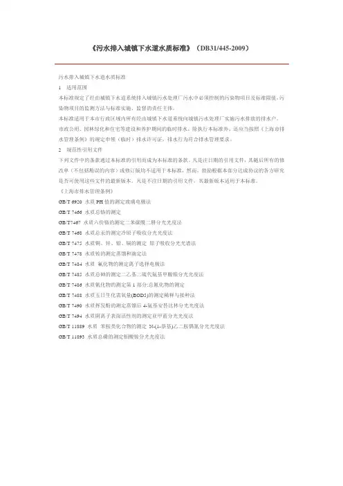 《污水排入城镇下水道水质标准》(DB31445-2009)