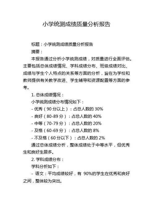 小学统测成绩质量分析报告