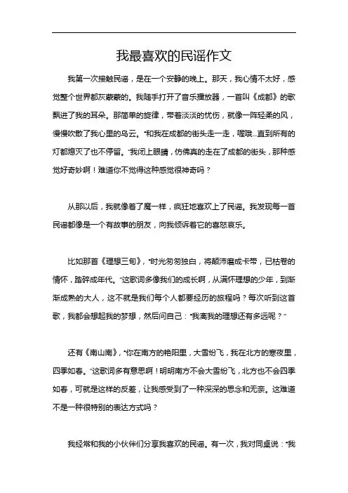 我最喜欢的民谣作文