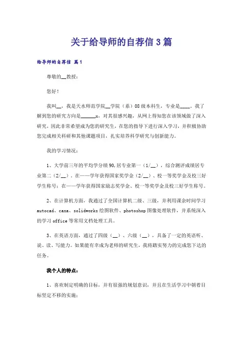关于给导师的自荐信3篇