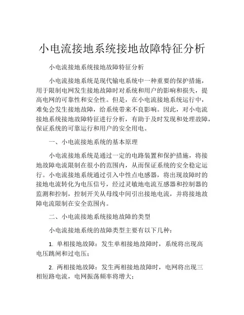 小电流接地系统接地故障特征分析