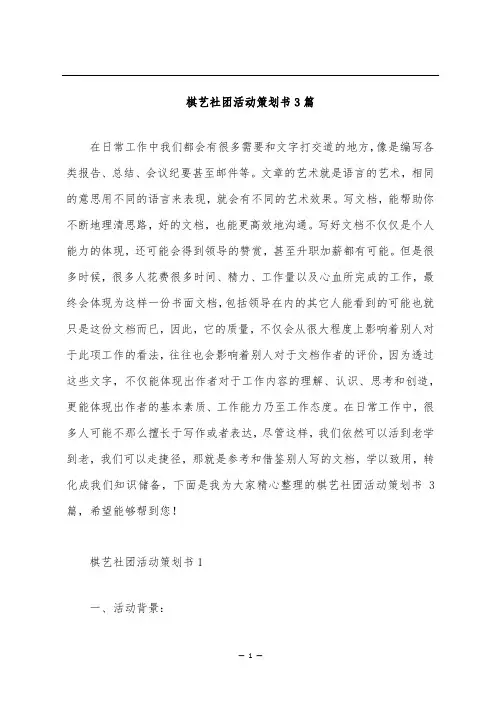 棋艺社团活动策划书3篇