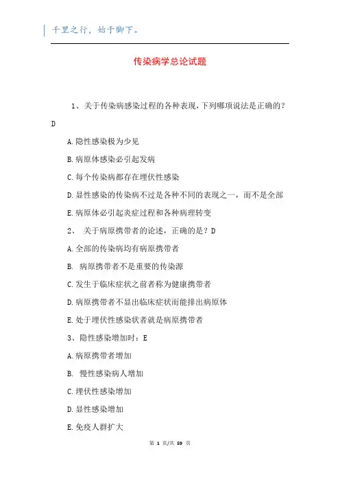 传染病学总论试题