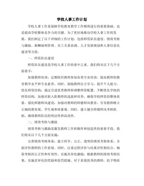 学校人事工作计划