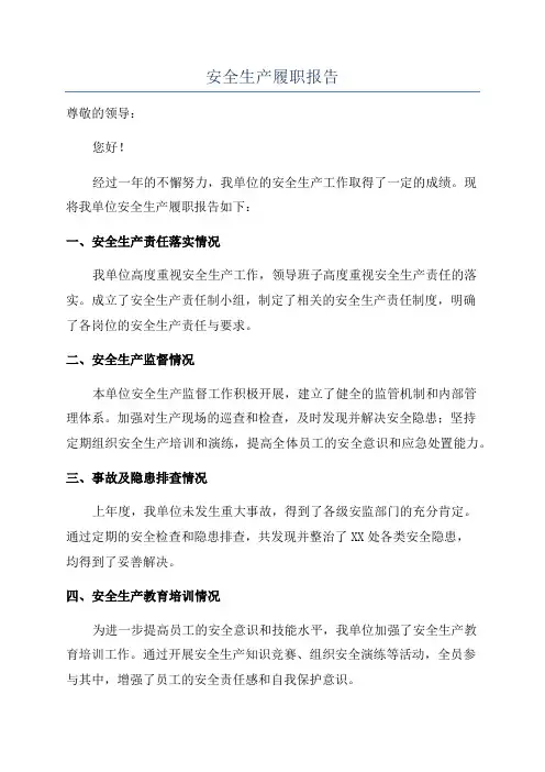 安全生产履职报告