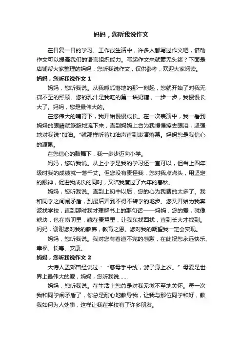 妈妈，您听我说作文
