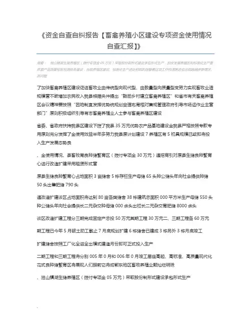 资金自查自纠报告【畜禽养殖小区建设专项资金使用情况自查汇报】