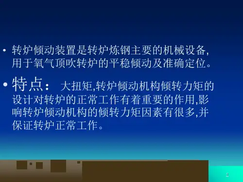 炉体倾动机构PPT优秀课件