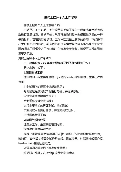 测试工程师个人工作总结