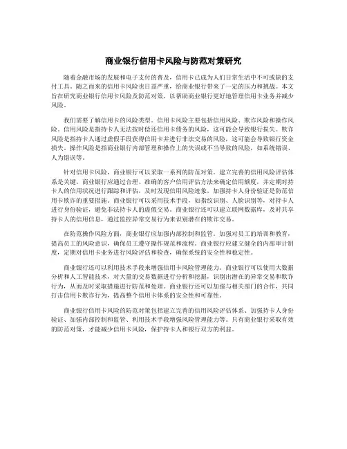 商业银行信用卡风险与防范对策研究