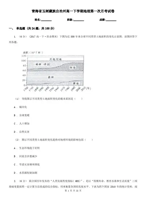 青海省玉树藏族自治州高一下学期地理第一次月考试卷
