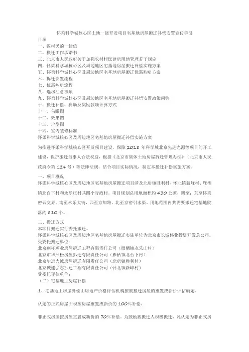 怀柔科学城核心区土地一级开发项目宅基地房屋搬迁补偿安置宣传手册