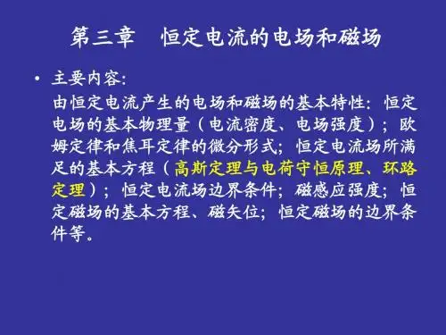 电磁场理论_第三章_恒定电流的电场和磁场