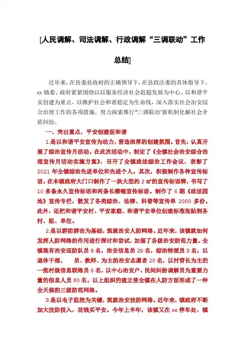 [人民调解、司法调解、行政调解“三调联动”工作总结]