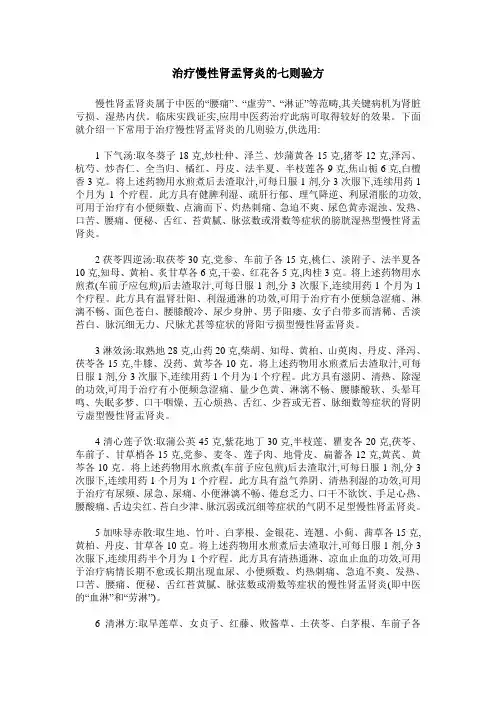 治疗慢性肾盂肾炎的七则验方