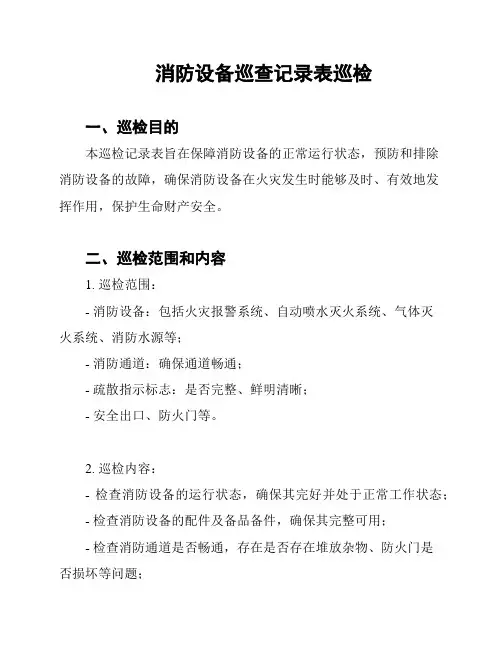 消防设备巡查记录表巡检