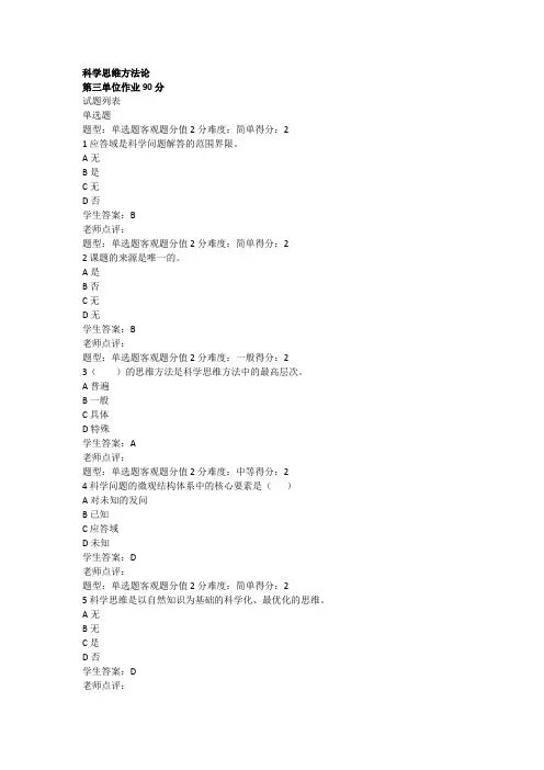 科学思维方法论作业一90分