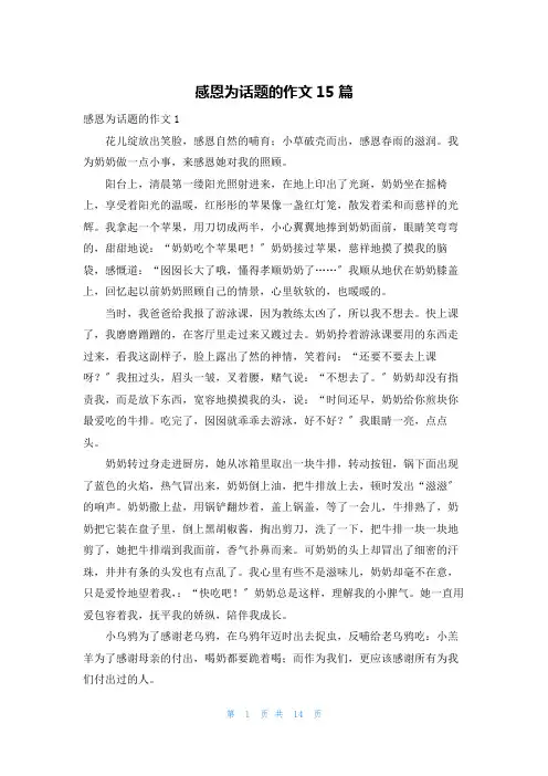 感恩为话题的作文15篇