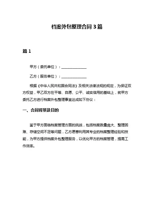 档案外包整理合同3篇