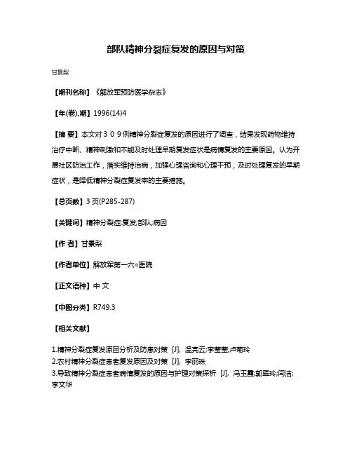 部队精神分裂症复发的原因与对策