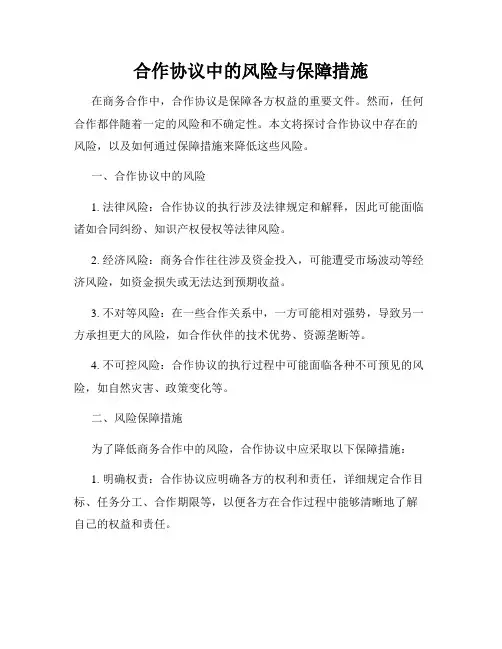 合作协议中的风险与保障措施