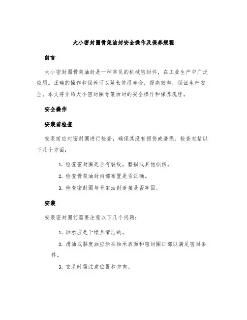 大小密封圈骨架油封安全操作及保养规程
