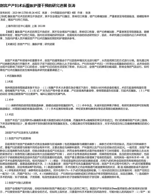 剖宫产产妇术后腹胀护理干预的研究进展张涛