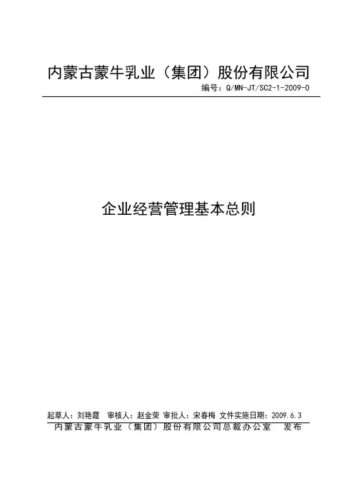 蒙牛企业经营管理基本总则m