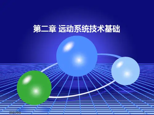 现代铁路远程控制系统远动系统技术基础22