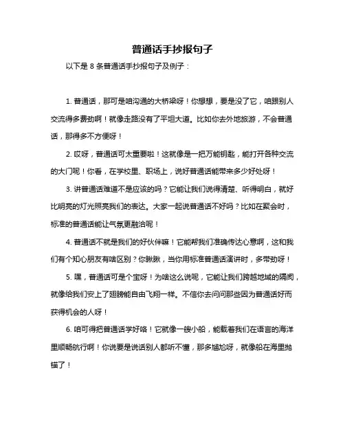 普通话手抄报句子