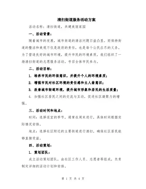 清扫街道服务活动方案
