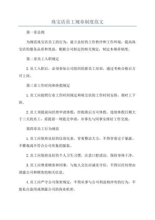 珠宝店员工规章制度范文