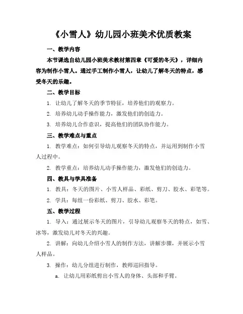 《小雪人》幼儿园小班美术优质教案