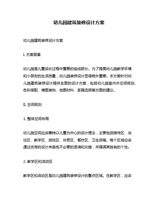 幼儿园建筑装修设计方案