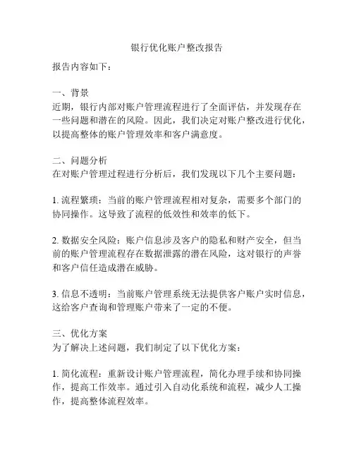 银行优化账户整改报告