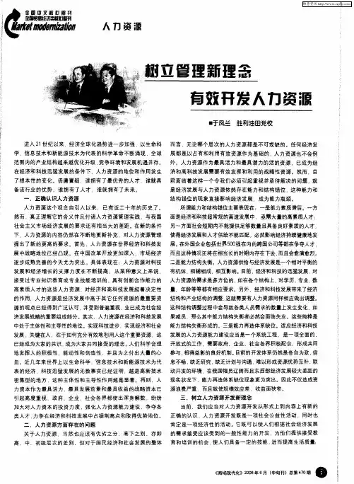 树立管理新理念 有效开发人力资源