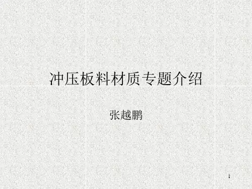 冲压板料材质专题介绍讲解