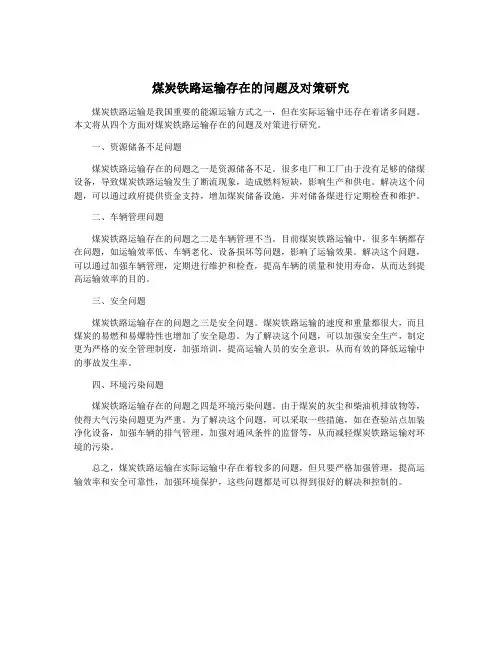 煤炭铁路运输存在的问题及对策研究