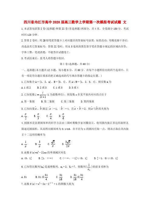 四川省内江市高中2020届高三数学上学期第一次模拟考试试题文