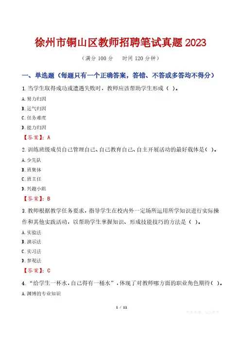 徐州市铜山区教师招聘笔试真题2023