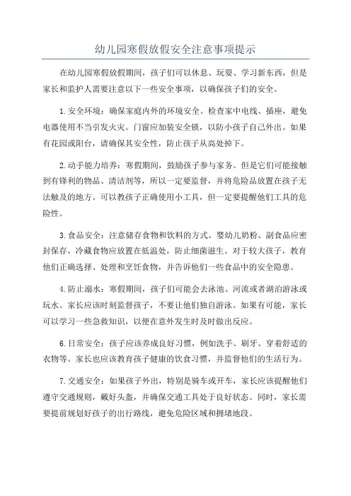 幼儿园寒假放假安全注意事项提示
