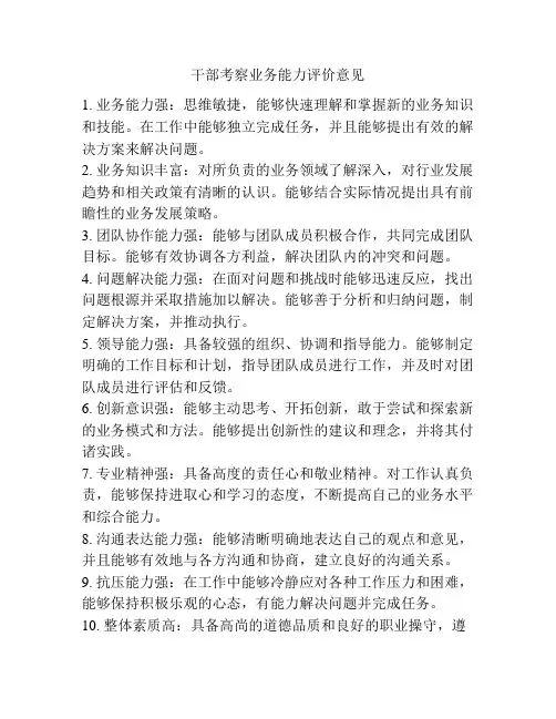 干部考察业务能力评价意见