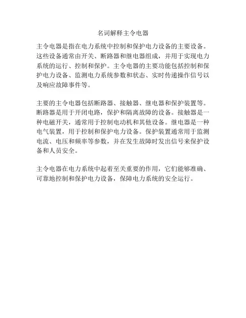 名词解释主令电器