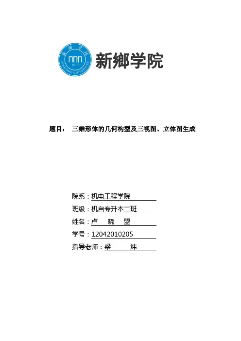 三维形体的几何构型及三视图、立体图生成