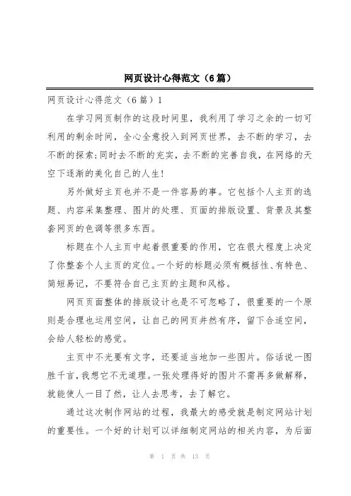 网页设计心得范文(6篇)