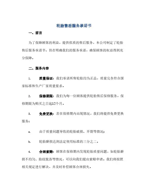 轮胎售后服务承诺书(1)