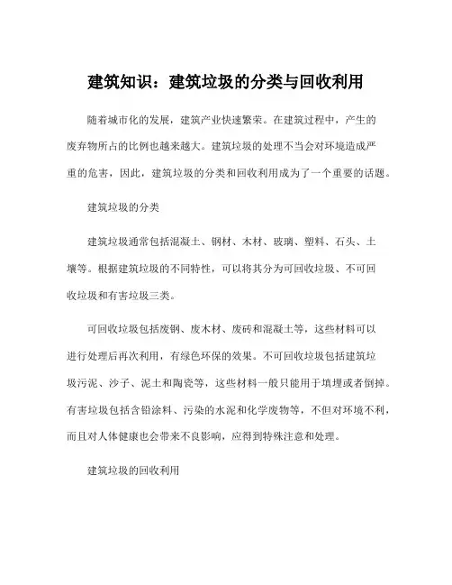 建筑知识：建筑垃圾的分类与回收利用