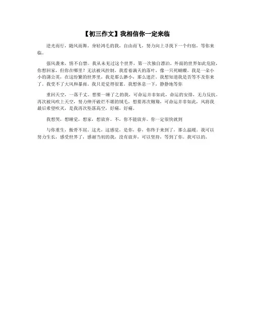 【初三作文】我相信你一定来临