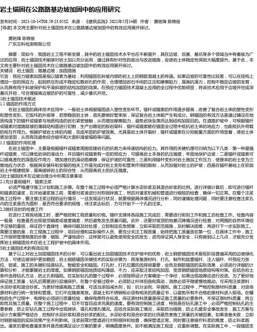 岩土锚固在公路路基边坡加固中的应用研究