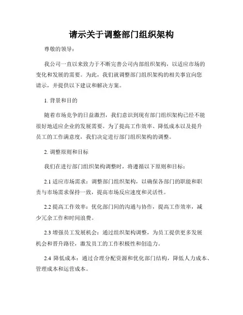 请示关于调整部门组织架构